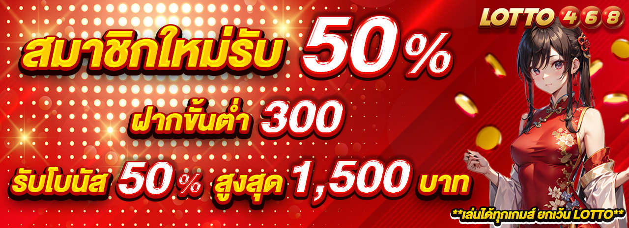 สมาชิกใหม่รับ 50%