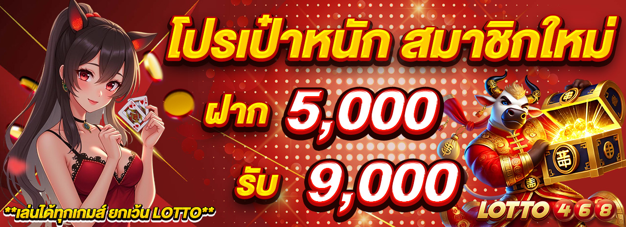 โปรเป๋าหนัก
