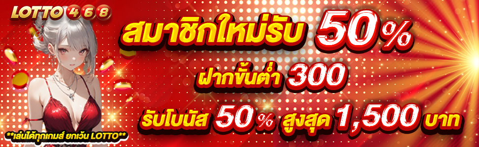สมาชิกใหม่รับ 50%